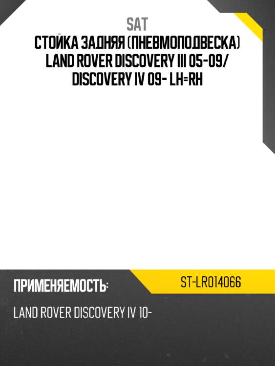 Стойка задняя пневмоподвеска land rover discovery iii 05-09 sat st-lr014066