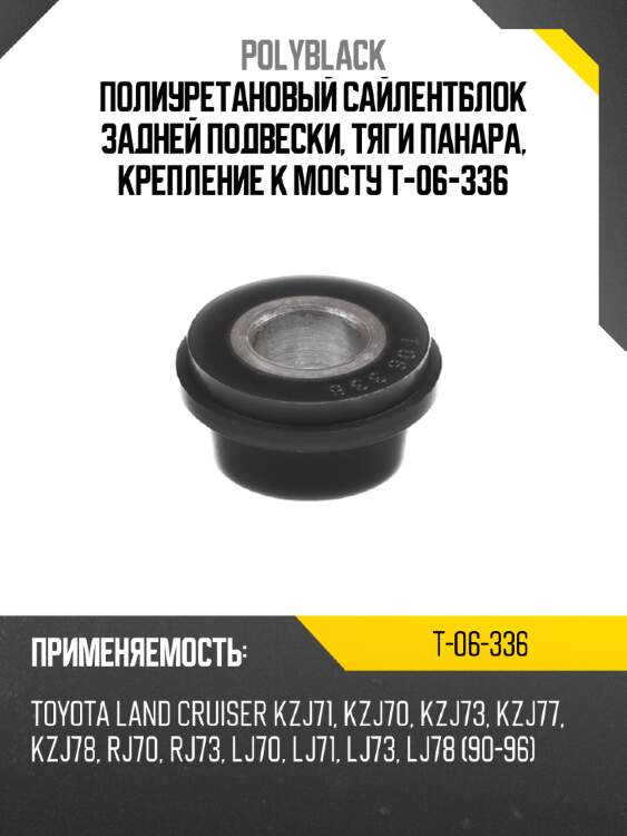 Полиуретановый сайлентблок задней подвески, тяги панара, крепление к мосту t-06-336
