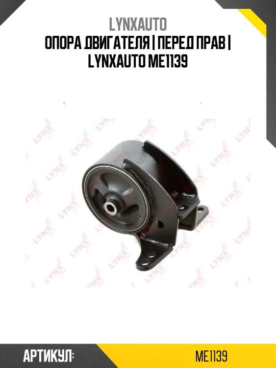 Опора двигателя | перед прав | lynxauto me1139
