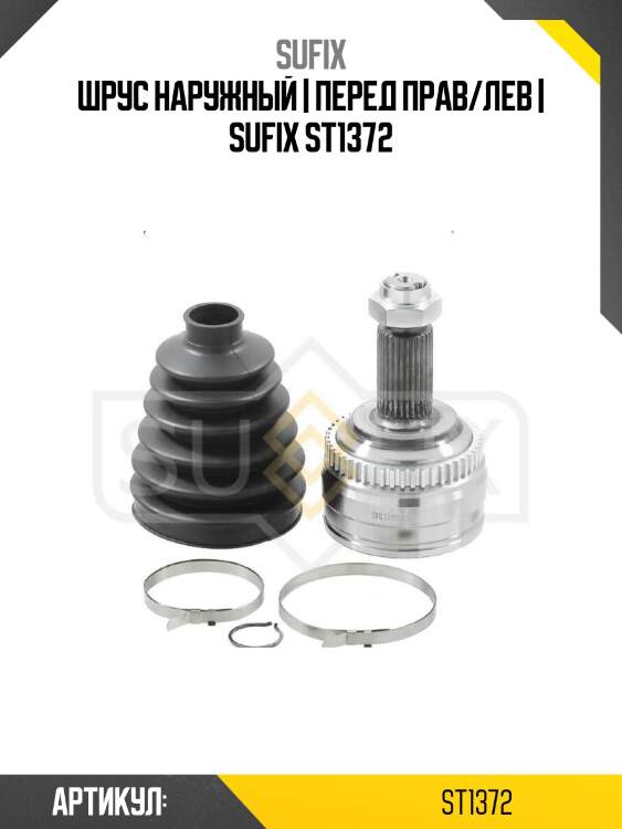 Шрус наружный | перед прав/лев | sufix st1372