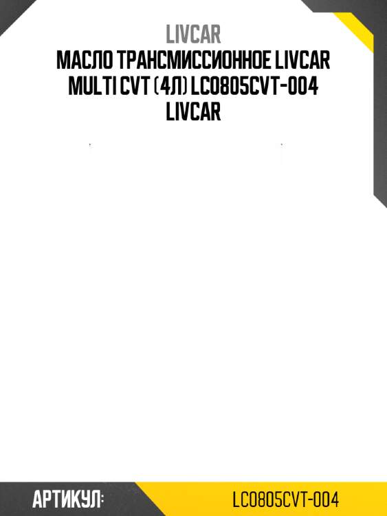 Масло трансмиссионное livcar multi cvt (4л) lc0805cvt-004 livcar