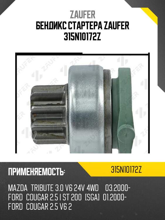 Бендикс стартера zaufer 315n10172z