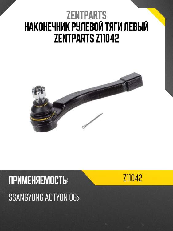 Наконечник рулевой тяги левый zentparts z11042