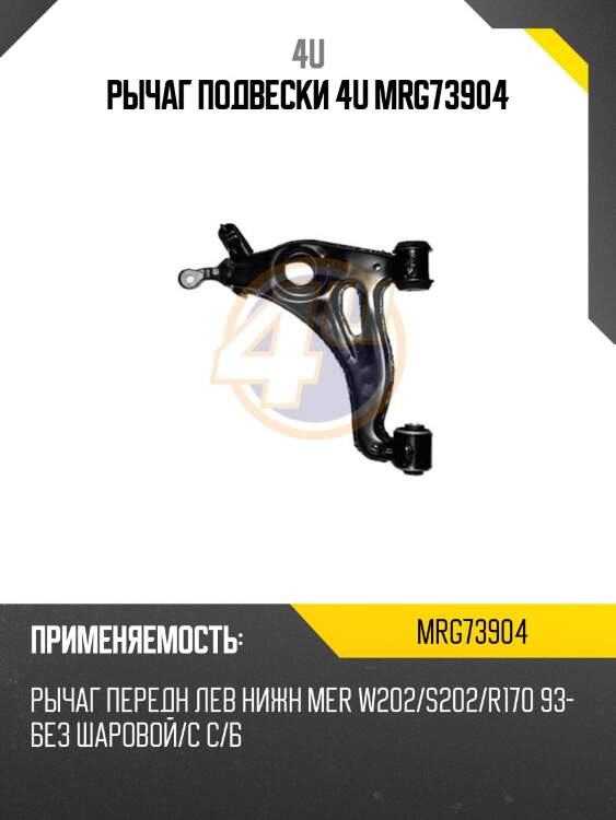 Рычаг подвески 4u mrg73904