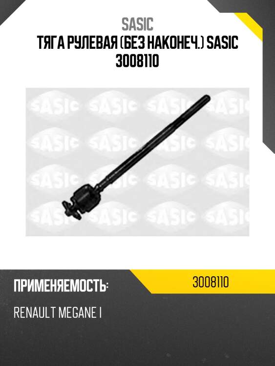 Тяга рулевая (без наконеч.) sasic 3008110