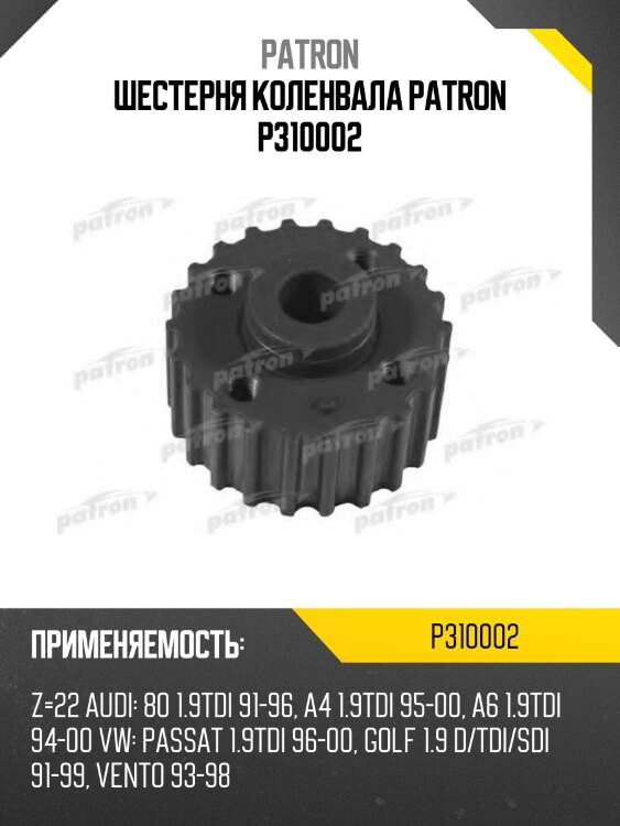 Шестерня коленвала patron p310002