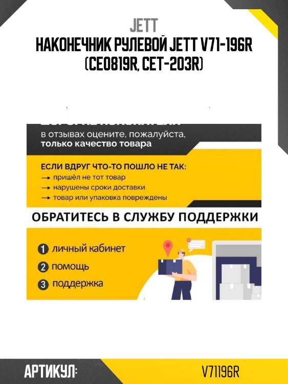 Наконечник рулевой jett v71-196r (ce0819r, cet-203r)