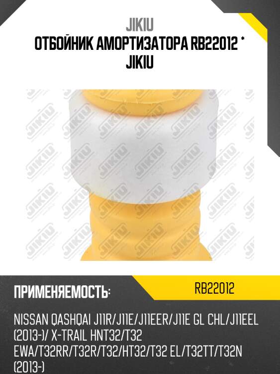 Отбойник амортизатора rb22012 * jikiu