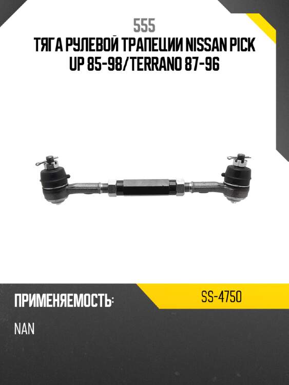 555 тяга рулевой трапеции nissan pick up 85-98 ss4750