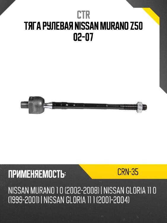 Тяга рулевая nissan murano z50 02-07 ctr crn-35