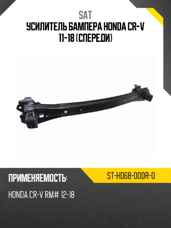 Усилитель бампера honda cr-v 11-18 спереди sat st-hd68-000r-0