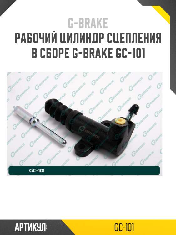 Рабочий цилиндр сцепления в сборе g-brake gc-101