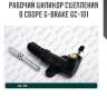 Рабочий цилиндр сцепления в сборе g-brake gc-101