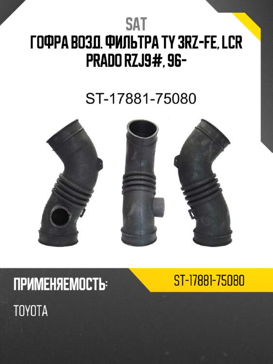 Гофра возд. фильтра ty 3rz-fe, lcr prado rzj9#, 96- sat st-17881-75080