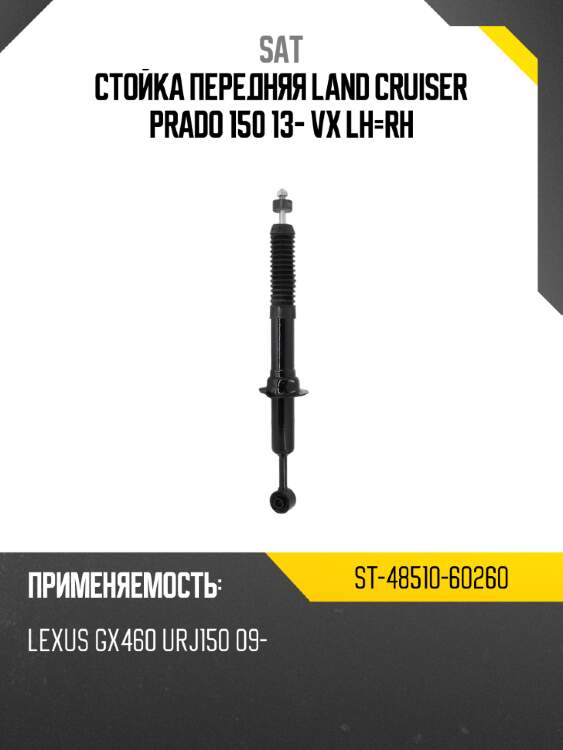 Стойка передняя land cruiser prado 150 13- vx lh-rh sat st-48510-60260