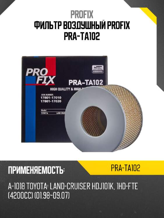 Фильтр воздушный profix pra-ta102