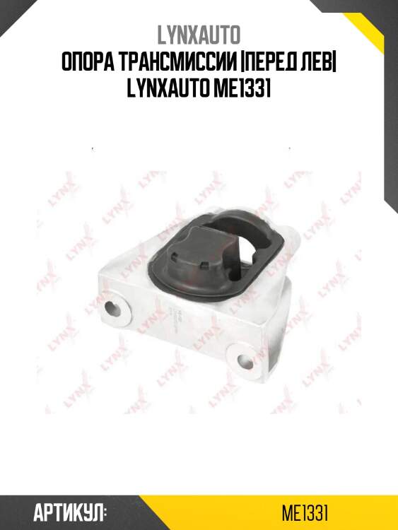 Опора трансмиссии |перед лев| lynxauto me1331