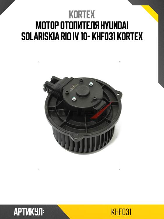 Мотор отопителя hyundai solariskia rio iv 10- khf031 kortex