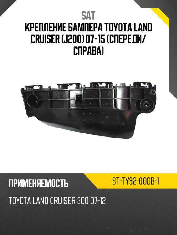 Крепление бампера toyota land cruiser j200 07-15 спереди sat st-ty92-000b-1