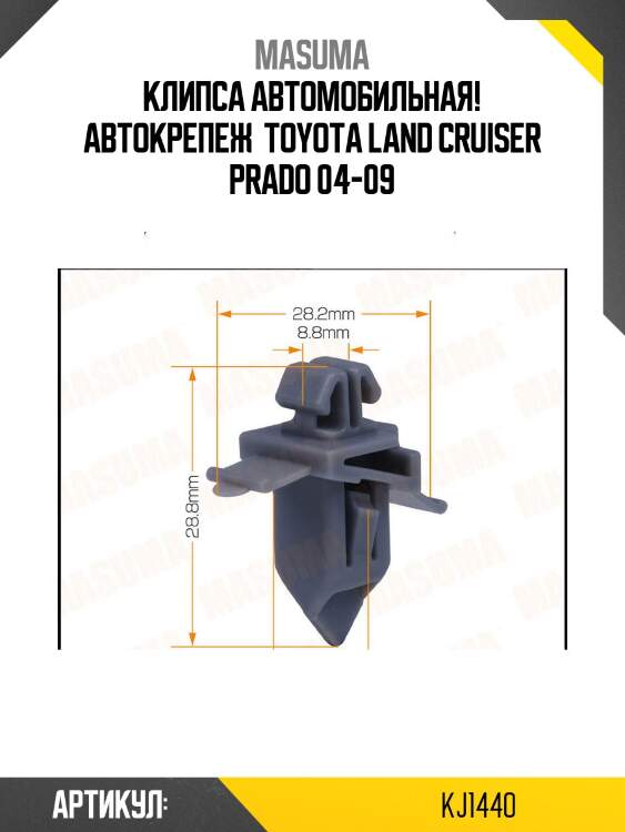 Клипса автомобильная автокрепеж , toyota land cruiser prado 04-09
