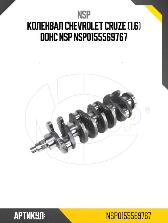 Коленвал chevrolet cruze (1,6) dohc nsp nsp0155569767
