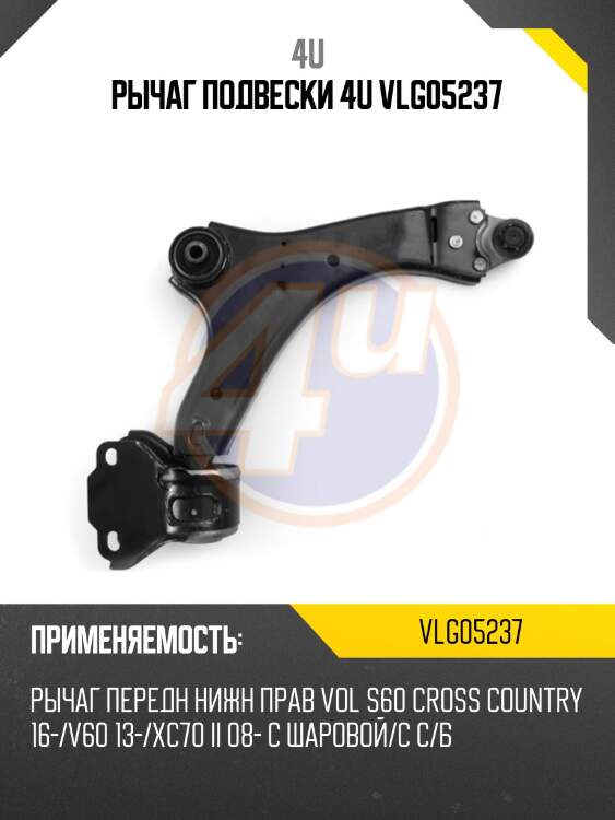 Рычаг подвески 4u vlg05237