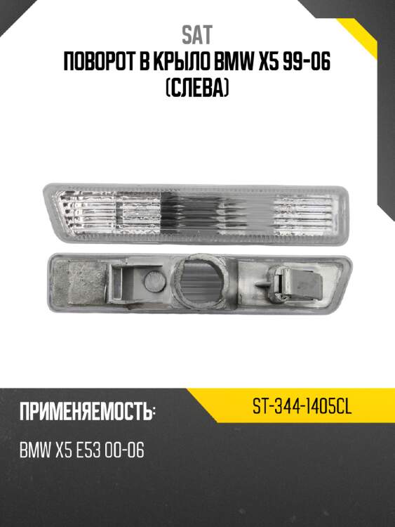Поворот в крыло bmw x5 99-06 слева sat st-344-1405cl