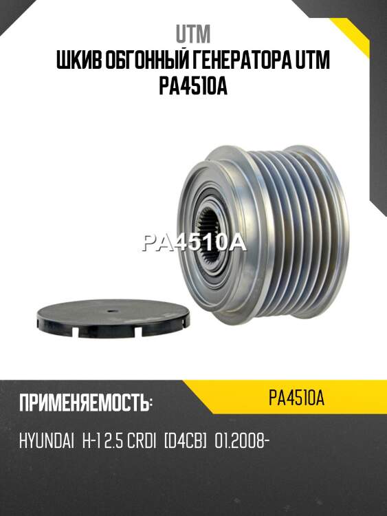 Шкив обгонный генератора utm pa4510a