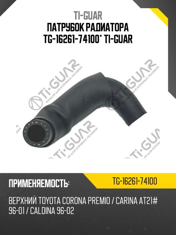 Патрубок радиатора tg-16261-74100* ti-guar