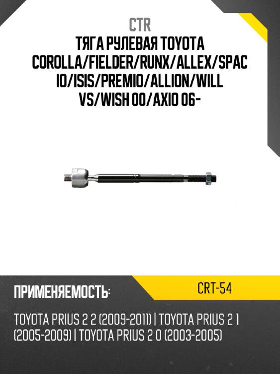 Тяга рулевая toyota corolla ctr crt-54