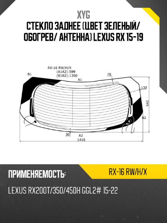 Стекло заднее цвет зеленый xyg rx-16 rw/h/x