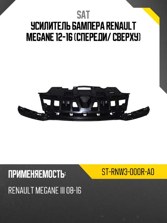 Усилитель бампера renault megane 12-16 спереди sat st-rnw3-000r-a0
