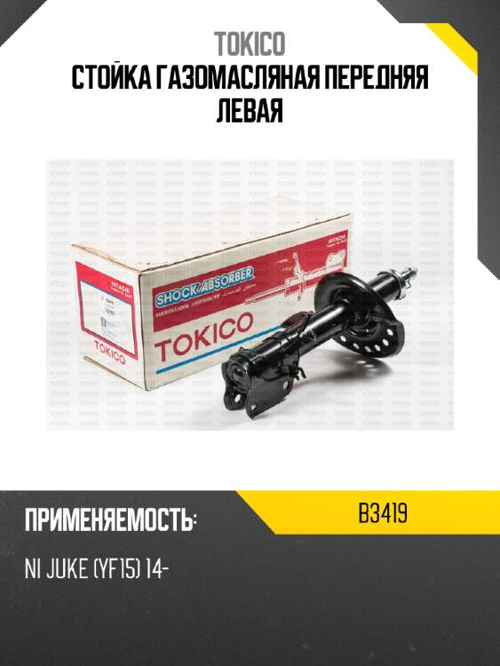 Стойка газомасляная передняя левая tokico b3419