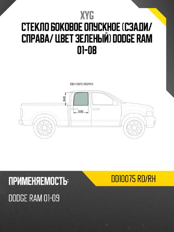 Стекло боковое опускное сзади xyg dd10075 rd/rh
