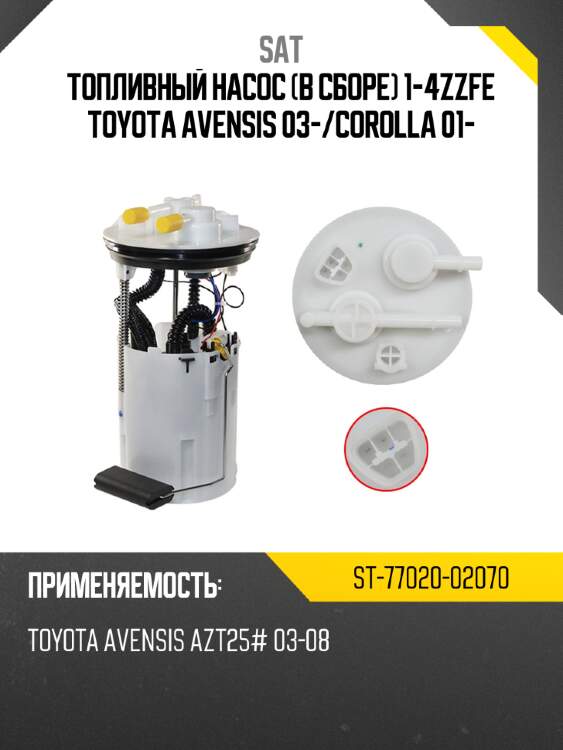 Топливный насос в сборе 1-4zzfe toyota avensis 03- sat st-77020-02070