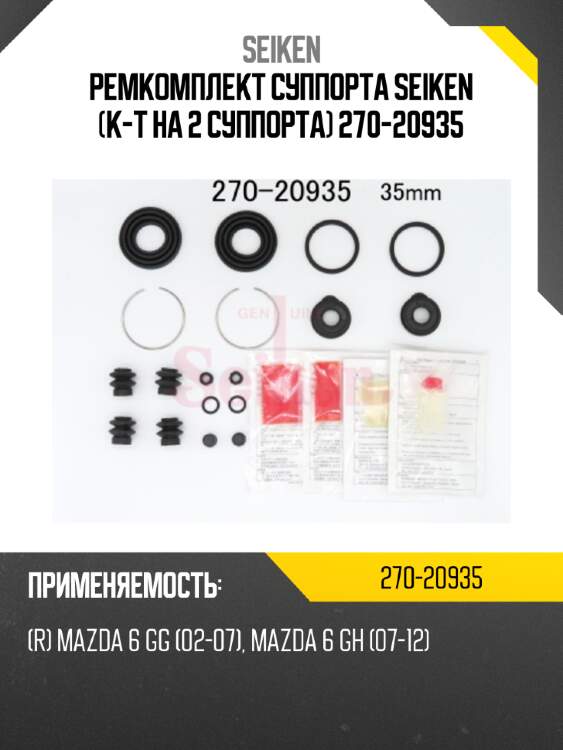 Ремкомплект суппорта seiken (к-т на 2 суппорта) 270-20935