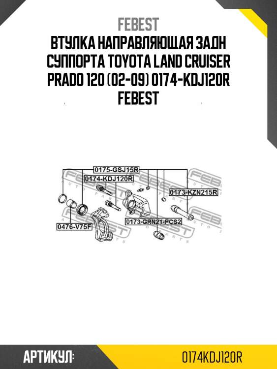 Втулка направляющая задн суппорта toyota land cruiser prado 120 (02-09) 0174-kdj120r febest