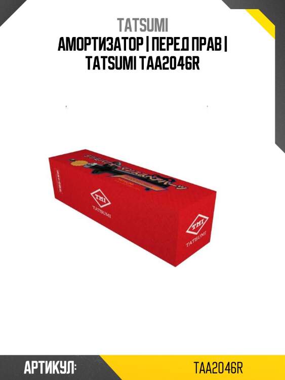 Амортизатор | перед прав | tatsumi taa2046r
