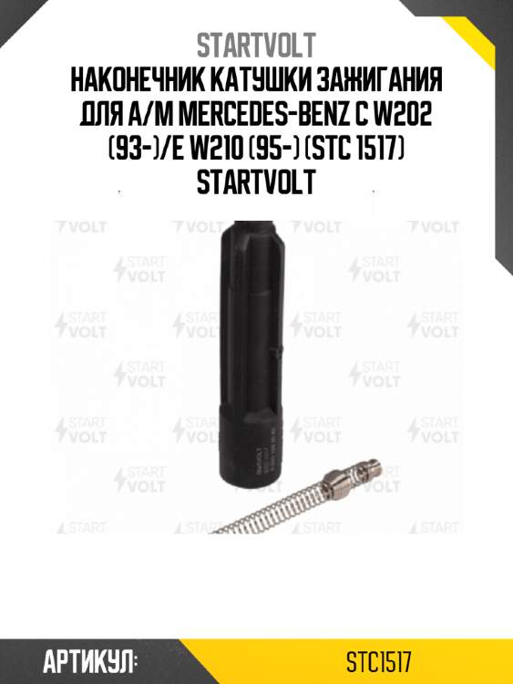 Наконечник катушки зажигания для а/м mercedes-benz c w202 (93-)/e w210 (95-) (stc 1517) startvolt