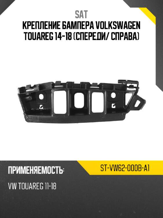 Крепление бампера volkswagen touareg 14-18 спереди sat st-vw62-000b-a1