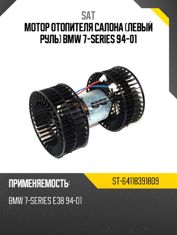 Мотор отопителя салона левый руль bmw 7-series 94-01 sat st-64118391809