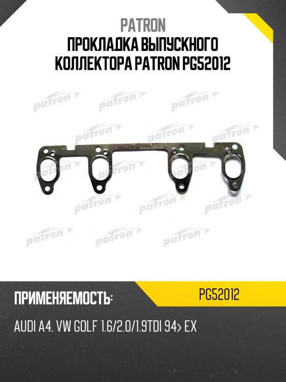Прокладка выпускного коллектора patron pg52012