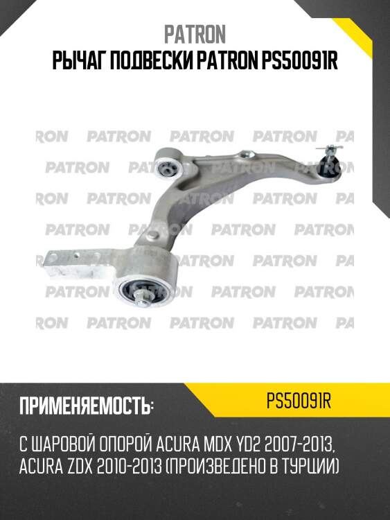 Рычаг подвески patron ps50091r