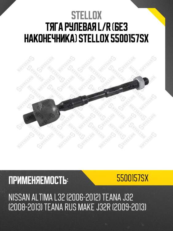 Тяга рулевая l/r (без наконечника) stellox 5500157sx