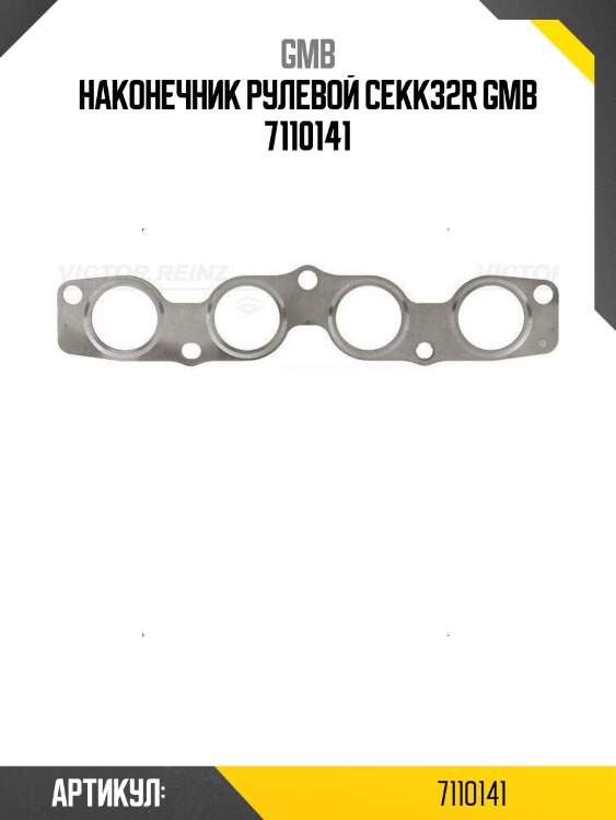 Наконечник рулевой cekk32r