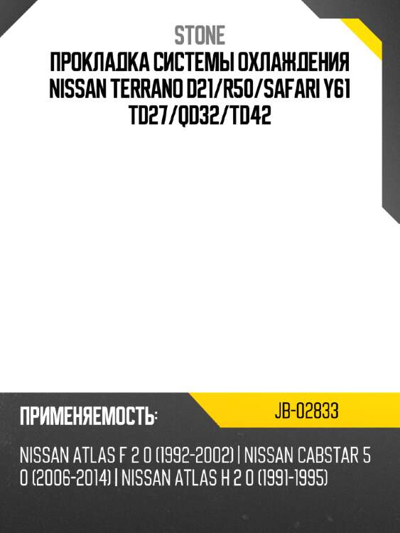 Прокладка системы охлаждения nissan terrano d21 stone jb-02833