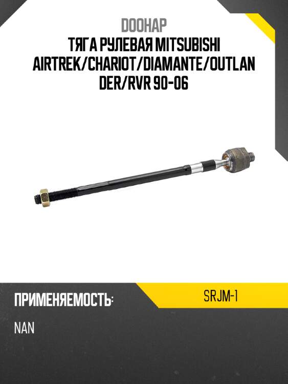 Тяга рулевая mitsubishi airtrek doohap srjm-1