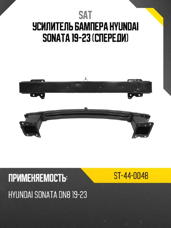 Усилитель бампера hyundai sonata 19-23 спереди sat st-44-0048