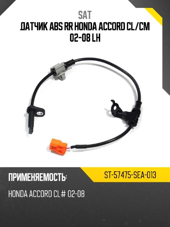 Датчик abs rr honda accord cl sat st-57475-sea-013
