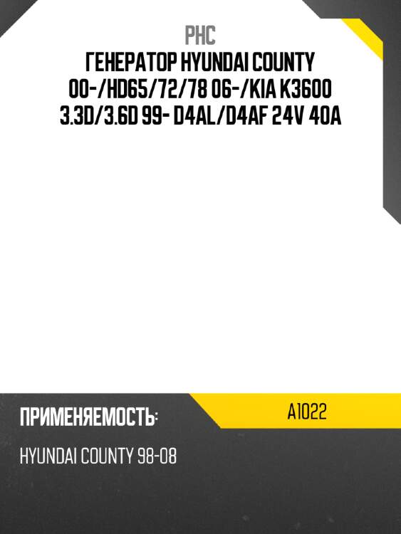 Генератор hyundai county 00- phc a1022